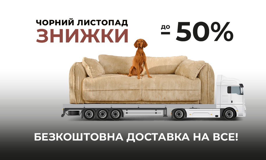 Black Friday / Чорна п'ятниця 2025: знижки на меблі від Frisco